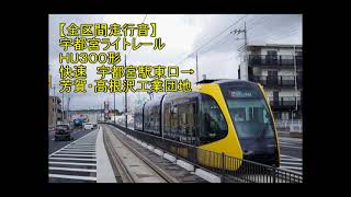 【全区間走行音】宇都宮ライトレールＨU３００形　快速　宇都宮駅東口→芳賀・高根沢工業団地