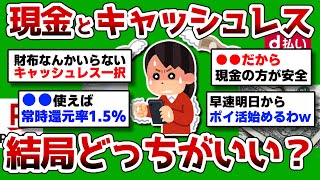 【2ch 有益スレ】結局キャッシュレスと現金どっちがいいか教えろww