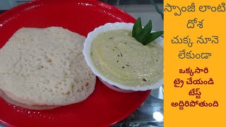 స్పాంజీ లాంటి దోశ చుక్క నూనె లేకుండా ||HEALTHY DOSA WITHOUT OIL||GATTU FOODS