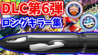 【DLC第6弾】第24回はたさこゼミ「ドングリ、トゲゾーのロングキラー集」【マリオカート8デラックス】