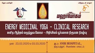 அறிவியல் பூர்வமாக  நிரூபிக்கப்பட்ட மஹாயோகத்தின் மனித ஆற்றல் மருத்துவ யோகப்பயிற்சி!!