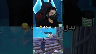 ‏#gameplay #اكسبلور #fortnitegamplay #fortnite #ضحك #اشترك #لايك shorts #like ‏#game #فورت #اكسبلور