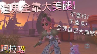 【第五人格】空军-正位审判！(≧∇≦) 不靠枪(金身)！不靠鸟(被骗)！遛鬼全靠大美腿！