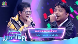 งานการไม่ทำรำแต่ติ๊กต๊อก - ไรอัล กาจบัณฑิต feat.แป้งฝุ่น | ไมค์หมดหนี้ มหาโชค