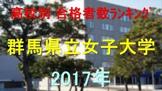 群馬県立女子大学 高校別合格者数ランキング 2017年【グラフでわかる】