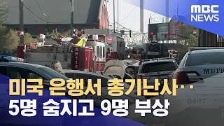 미국 은행서 총기난사‥5명 숨지고 9명 부상 (2023.04.11/뉴스투데이/MBC)