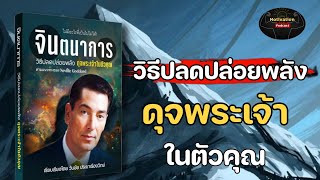 หนังสือเสียง วิธีปลดปล่อยพลัง ดุจพระเจ้าในตัวคุณ | #กฏแรงดึงดูด #หนังสือเสียง