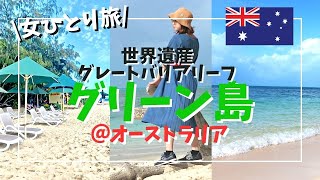 【ケアンズ/女ひとり旅】グレートバリアリーフで有名な「グリーン島」に行ってみた！