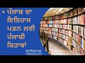 ਪੰਜਾਬ ਦਾ ਇਤਿਹਾਸ ਪੜਨ ਲਈ ਕਿਹੜੀਆਂ ਕਿਤਾਬਾਂ ਹਨ ਜ਼ਰੂਰੀ  ? /Punjab history books/ ☎️7696352237