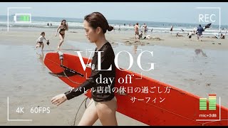 【日常Vlog】アパレル販売員の休日の過ごし方｜サーフィン編