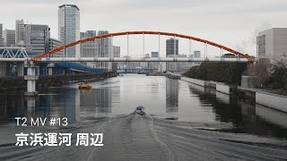 #13 京浜運河 周辺 | T2 MV