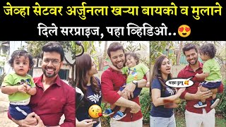 सेटवर अर्जुनला दिल खऱ्या बायकोने सरप्राइज😘| tharal tar mag today episode|star pravah|amit bhanushali