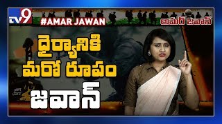 Amar Jawan: గూర్ఖా రెజిమెంట్.. మాతృభూమి రుణం తీర్చుకునే గూర్ఖాలు  - TV9