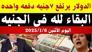 سعر الدولار اليوم/أسعار الدولار في مصر اليوم الأثنين 2025/1/6/سعر الدولار في السوق السوداء في مصر