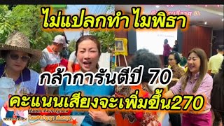 ไม่แปลกทำไมพิธากล้าการันตี ปี70คะแนนเสียงเพิ่มขึ้น270#แอนศิริ วลัยกนก#ทิมพิธาลิ้มเจริญรัตน์