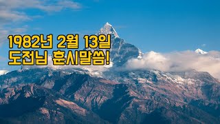 1982년 2월 13일 도전님 훈시말씀