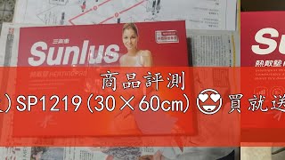 商品評測 現貨！三樂事Sunlus熱敷墊(大)SP1219(30×60cm)😍買就送：秋冬百變圍巾1件＋濕巾3包