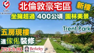 【新盤】北倫敦豪宅 Trent Park | 坐擁超過400公頃園林美景 | 一齊睇五房現樓連傢俬裝修 | 屋型 Cooper【買家免佣】英國買樓 (Ref: EN00001)