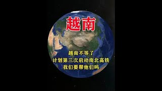 越南不等了，计划第三次启动南北高铁，我们要帮他们吗？ #地理 #越南 #南北高铁 #修建 #基建