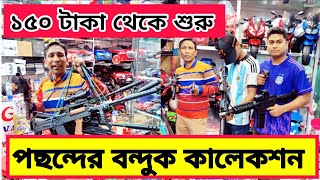 চোখ ধাঁধানো ৫০ রকমের উন্নতমানের খেলনা বন্দুক দেখুন। PUBG Gun/ Gelblaster / nerf gun price in bd 2023