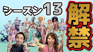 遂に公式発表！シーズン13出場クイーン【ルポールのドラァグレース】