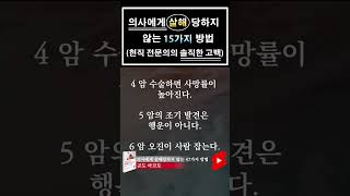 의사에게 살해당하지 않는 15가지 방법 #shorts