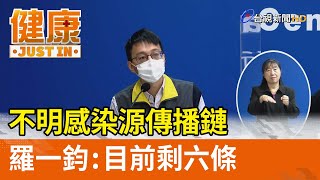 不明感染源傳播鏈  羅一鈞：目前剩六條【健康資訊】