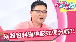 跟上新世代醫學資訊 網路資料真偽該怎麼分？！ 媽媽好神 20180612 part4/4 EP259 小優 詹景全