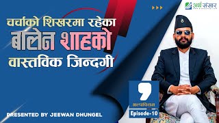 जनताका ‘आशाका किरण’ बन्दै बालेन्द्र शाह | Balen Shah | अल्पविराम |  Ep- 11