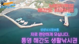 길라잡이TV-방구석 도보권🏃‍♀️경남 통영 해간도 차로 들어가는 섬 3탄🚘 슬기로운 낚시생활🐬 낚시 장르 불문 천혜의 낚시터..해간도방파제에서 행복가득 생활낚시 즐겨보아요🏖