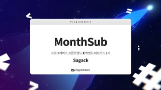 프론트x백엔드 데브코스 1기 - MonthSub(팀 Sagack)