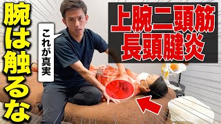 【全治療家必見】腕の痺れや五十肩の原因は「上腕二頭筋長頭腱炎」⁉これだけ見れば神ワザ治療をマスターできます！