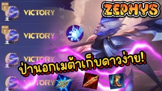 RoV : Zephys ป่านอกเมต้า ที่ใช้เล่นแล้วเก็บดาวง่าย??