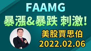 FAAMG暴漲\u0026暴跌 刺激! 美股賈思伯2022.02.06