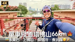 [4K] 🚌摺車坐永東巴士教學・上佛山・踩個冷・食玩踩😋🍻 - 🚴🏻單車綠道環遊佛山66km🍁 [騎行路線及餐廳資料在資訊欄]