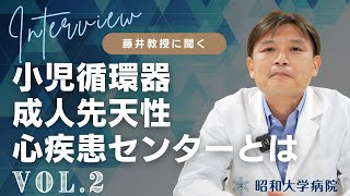 【後編】昭和大学病院の小児循環器・成人先天性心疾患センターについて