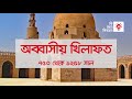 খিলাফত কি কেন কিভাবে caliphate ki keno kivabe