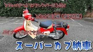 【スーパーカブ】クランプバー取り付け（初めてのバイクいじり）