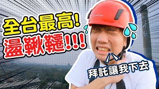 挑戰全台最高盪鞦韆！叫了就打巴掌 【黃氏兄弟】#忍叫大挑戰 1 Ft.十鼓仁糖文創園區