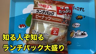 知る人ぞ知るランチパック大盛り