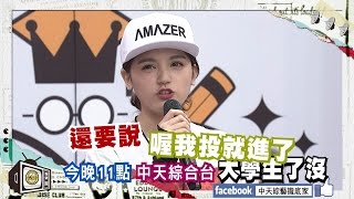 2016.1.8《大學生了沒》預告　男女性別交換