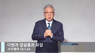 [LIVE] 다윗과 압살롬과 요압 (사무엘하 14:1-24)_주일 2부 예배_베이직교회_조정민 목사_20220529