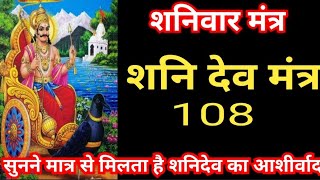 Shani bij Mantra 108 | shaniwar Mantra | शनि देव मंत्र | शनिदेव बीज मंत्र - 108