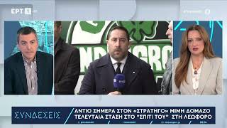 Μίμης Δομάζος: Τελευταία στάση στη Λεωφόρο πριν το ύστατο χαίρε – Σε λαϊκό προσκύνημα η σορός του