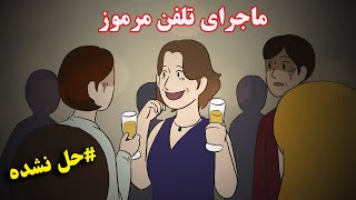 ماجرای تلفن ترسناک و مرموز