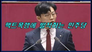 민주당 간첩 행위에 대한 박충권 의원의 일갈