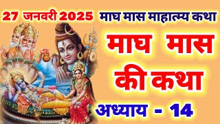 माघ मास की कथा अध्याय 14 - magh maas katha day 14 - magh maas mahatmya