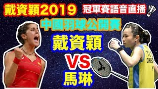 戴資穎2019 中國羽球公開賽冠軍賽 戴資穎vs馬琳 一起為小戴戴資穎中國公開賽加油打氣吧 語音直播 無比賽畫面 不喜勿入