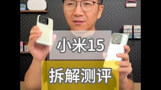 Xiaomi 15 disassembly review is here, there are so many upgrades that cannot be seen/小米15手機拆解測評