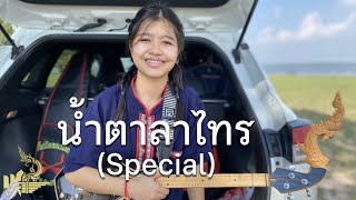 น้ำตาลาไทร (พิณอีสานเวอร์ชั่นพิเศษ) กิ๊ฟน้อย พนมไพร【Isan Lam Ploen】